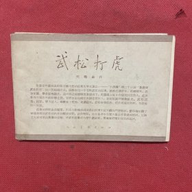 武松打虎（明信片） 刘继卤绘