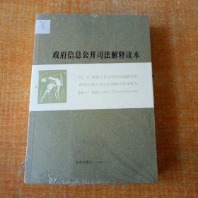 政府信息公开司法解释读本