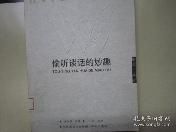 偷听谈话的妙趣：偷听谈话的妙趣：《世界文学》50年散文精选