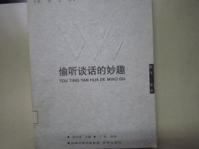 偷听谈话的妙趣：偷听谈话的妙趣：《世界文学》50年散文精选