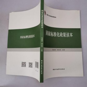 国家标准化政策读本/国家行政学院政策读本