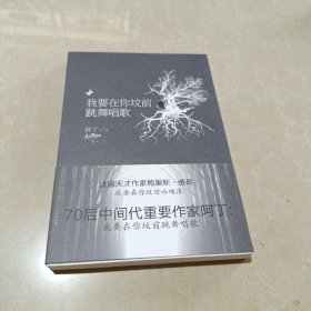 我要在你坟前跳舞唱歌