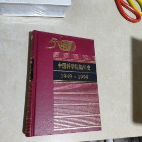 中国科学院编年史1949~1999