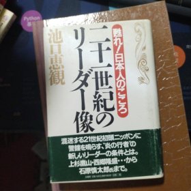 日文 二十一世纪 池口惠观