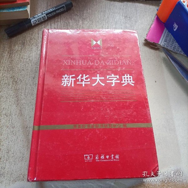 新华大字典