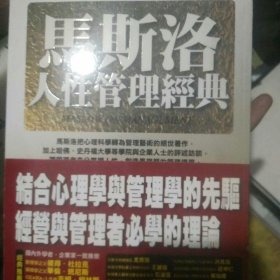 马斯洛人性管理经典