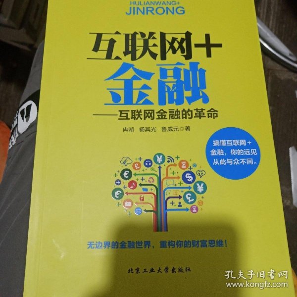 互联网+金融：互联网金融的革命