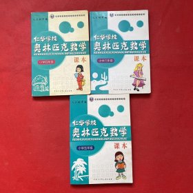 仁华学校（原华罗庚学校）奥林匹克数学课本.小学四年级:最新版