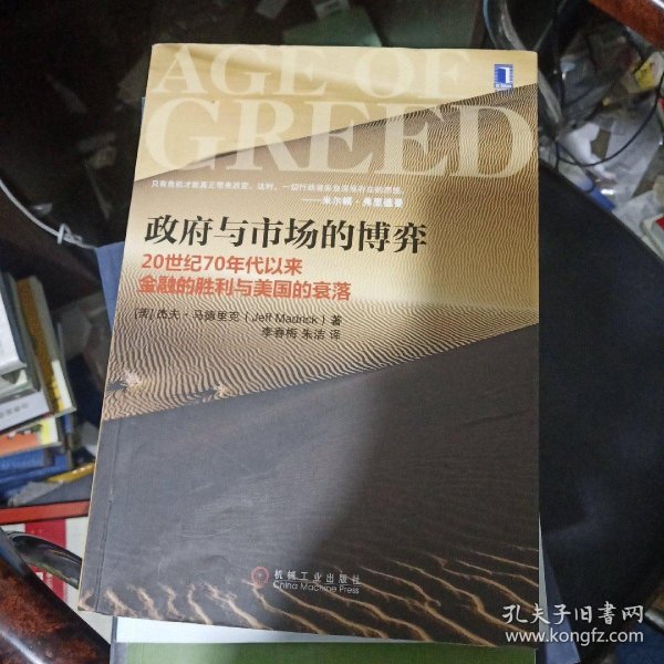 政府与市场的博弈：20世纪70年代以来金融的胜利与美国的衰落