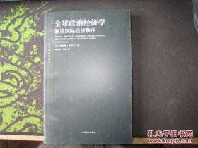 全球政治经济学：解读国际经济秩序