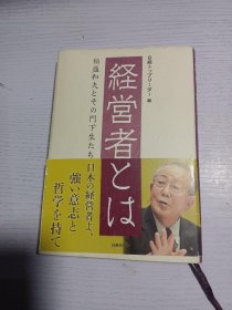 日文原版 経営者 稻盛和夫