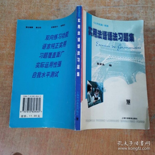 实用法语语法习题集