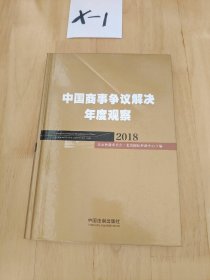 中国商事争议解决年度观察（2018）