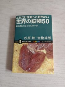 日文原版 世界の鉱物50