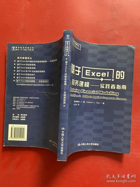 基于Excel的财务建模：实践者指南