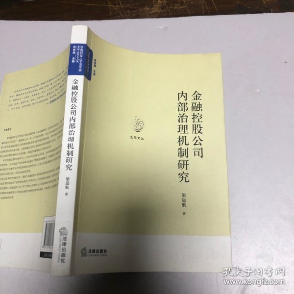 金融控股公司内部治理机制研究