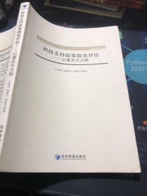 科技支持政策绩效评估：以重庆市为例