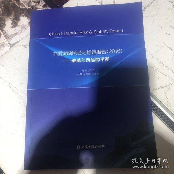 中国金融风险与稳定报告·2016：改革与风险的平衡