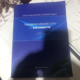 中国金融风险与稳定报告·2016：改革与风险的平衡