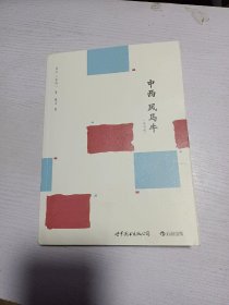 中西风马牛（修订版）