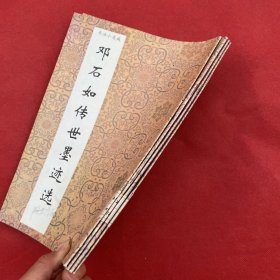 书法小集成；邓石如传世墨迹选，沈尹默墨迹选，文征明小楷墨迹选，赵之谦南唐集字（四本合售）