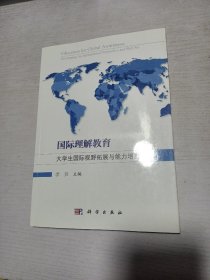 国际理解教育：大学生国际视野拓展与能力培养