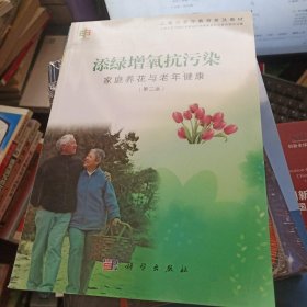 添绿增氧抗污染——家庭养花与老年健康（第二版）