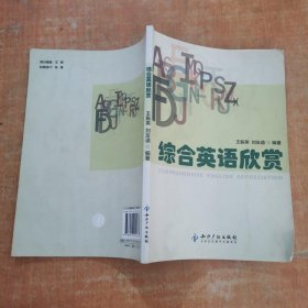 综合英语欣赏