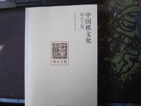 中国棋文化峰会文集