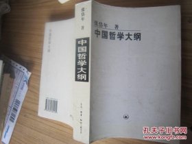 中国哲学大纲