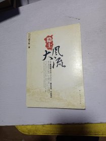 隐士大风流