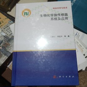 生物化学微传感器系统及应用