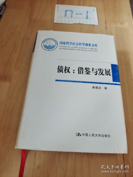 国家哲学社会科学成果文库·债权：借鉴与发展