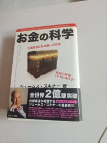 ◇日文原版书 お金の科学 大金持ちになる唯一の方法 James Skinner