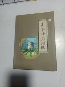 炎帝神农传说