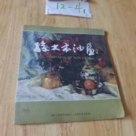 孙大本油画 签名册