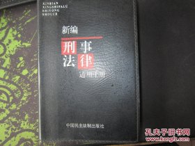 新编刑事法律适用手册