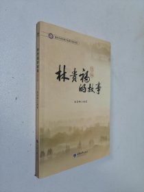 林贵福的故事续编（有作者签字)