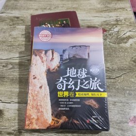 图说天下学生版 地理百科 地球奇幻之旅（世界卷）(全3卷)