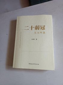 二十弱冠：范保群集