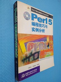 Perl 5编程技巧与实例分析