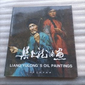 梁玉龙油画 作者签赠