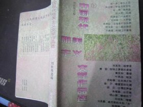 中国现代唯美主义文学作品选 上下册