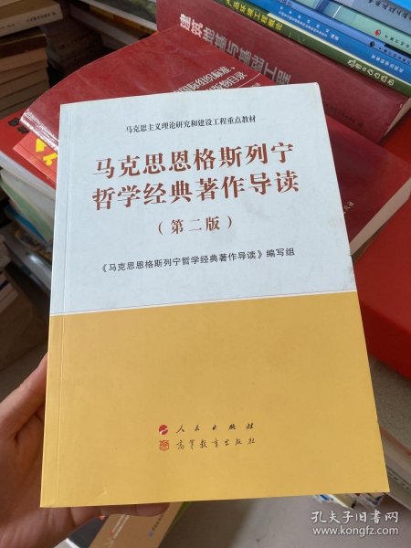 马克思恩格斯列宁哲学经典著作导读（第二版）—马克思主义理论研究和建设工程重点教材