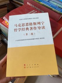 马克思恩格斯列宁哲学经典著作导读（第二版）—马克思主义理论研究和建设工程重点教材