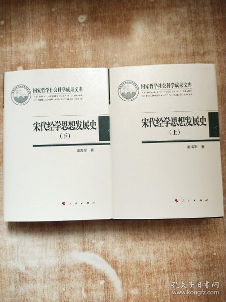 宋代经学思想发展史（上下卷）（国家哲学社会科学成果文库）（2019）