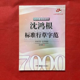 华夏万卷·选对老师练好字：沈鸿根标准行草字范