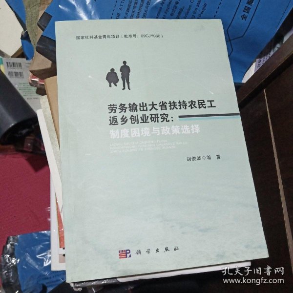 劳务输出大省扶持农民工返乡创业研究：制度困境与政策选择