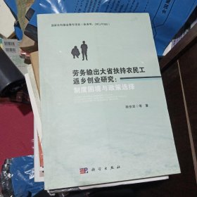 劳务输出大省扶持农民工返乡创业研究：制度困境与政策选择