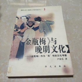 《金瓶梅》与晚明文化